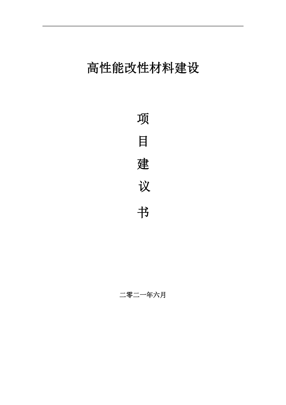 高性能改性材料项目建议书写作参考范本_第1页