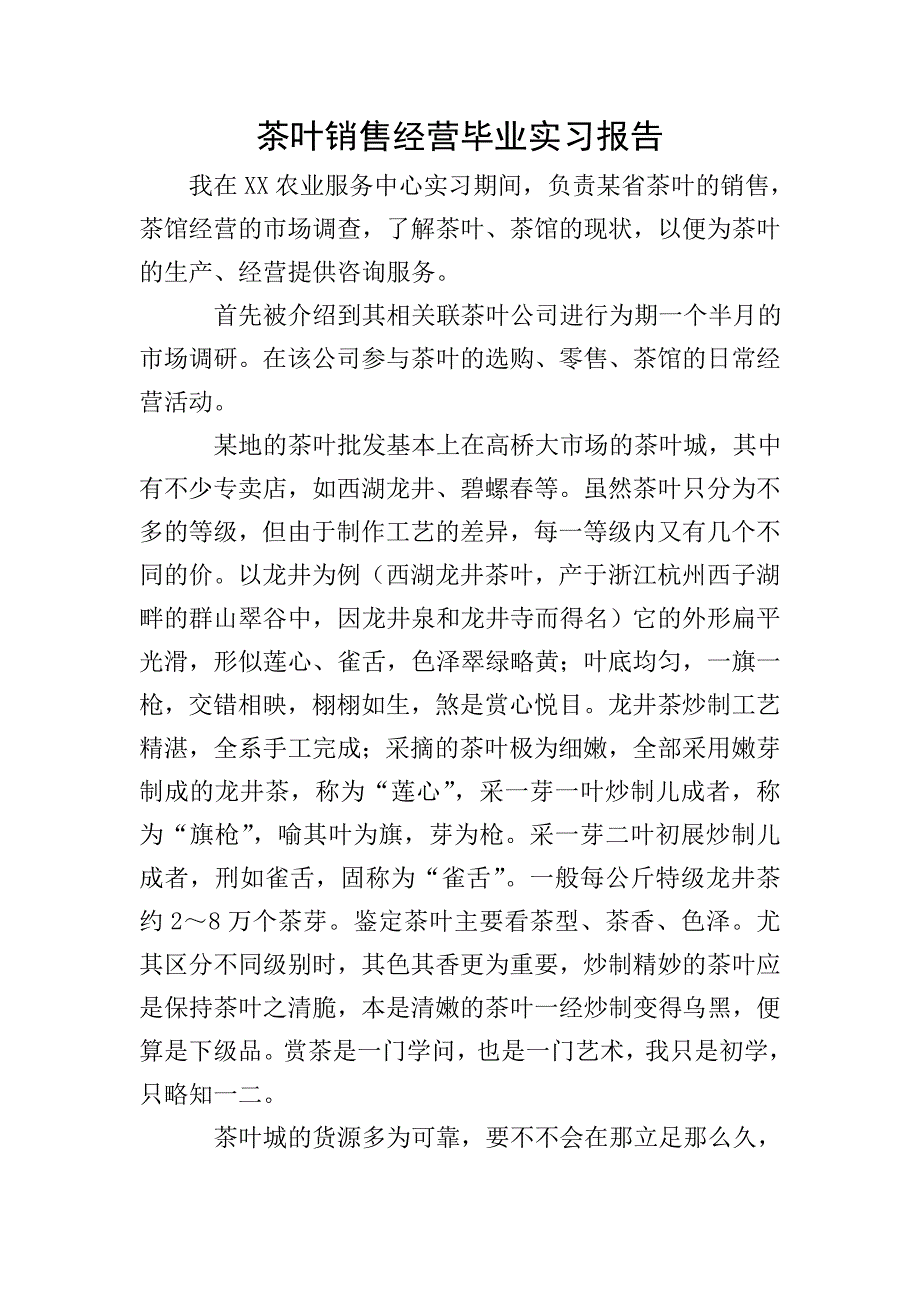 茶叶销售经营毕业实习报告.doc_第1页