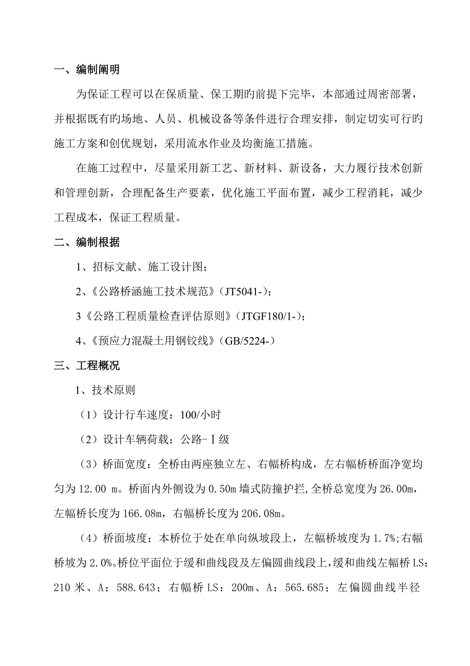 预应力空心板预制综合施工专题方案_第3页