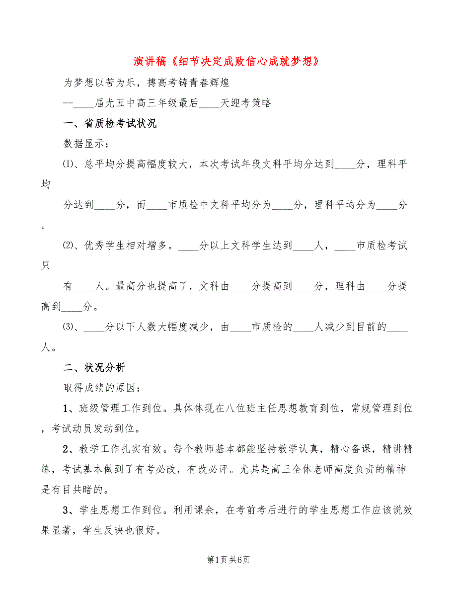 演讲稿《细节决定成败信心成就梦想》(2篇)_第1页