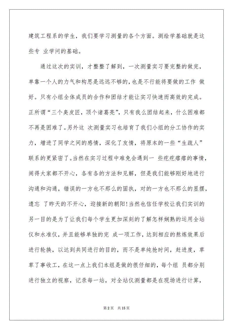 有关测量实习报告模板合集5篇_第2页