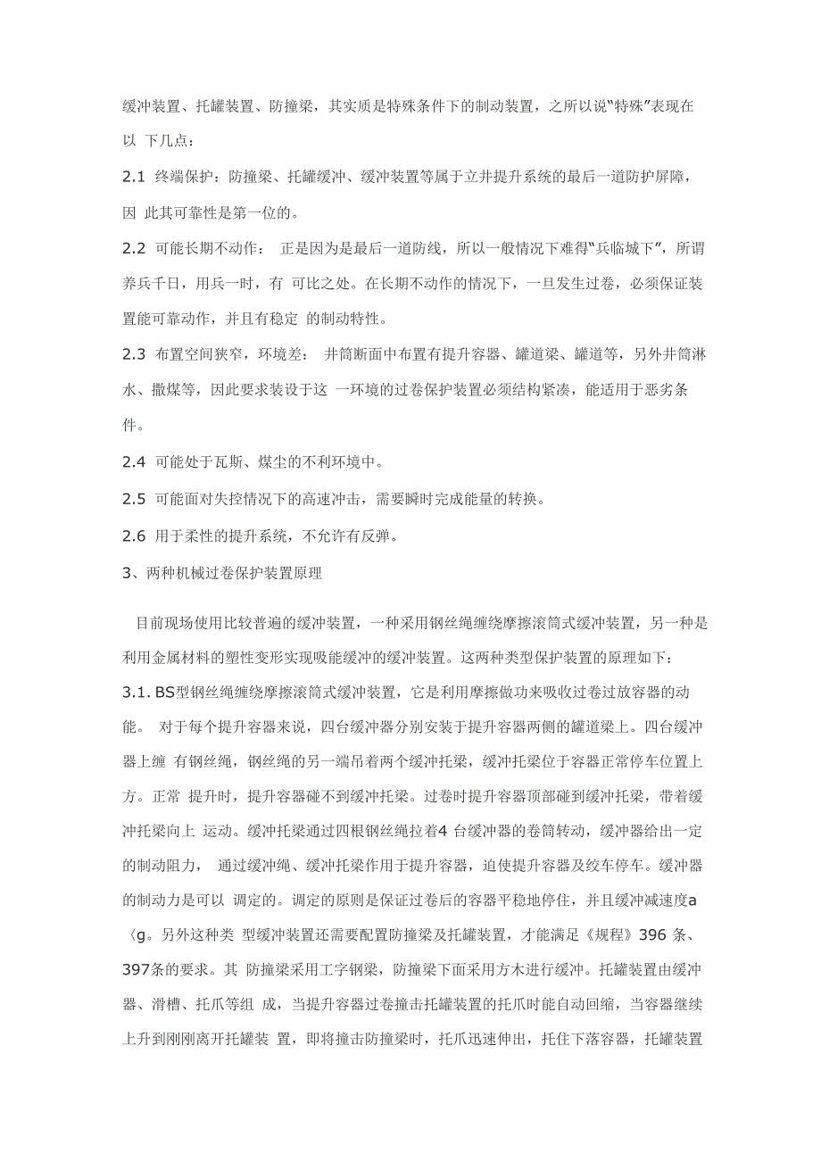 两种立井提升系统防撞、过卷缓冲、托罐保护装置的比较_第2页