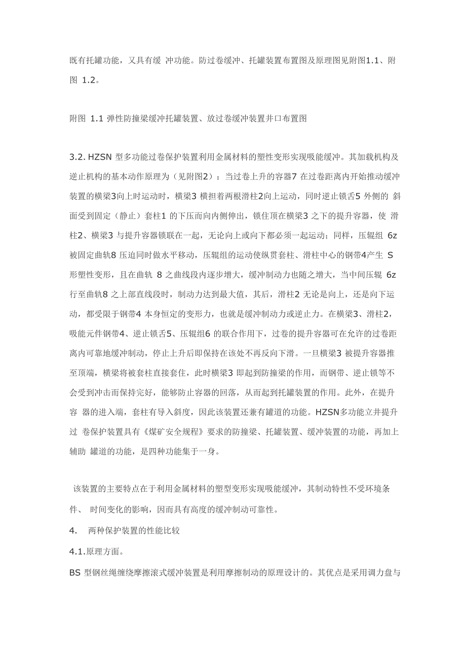 两种立井提升系统防撞、过卷缓冲、托罐保护装置的比较_第3页