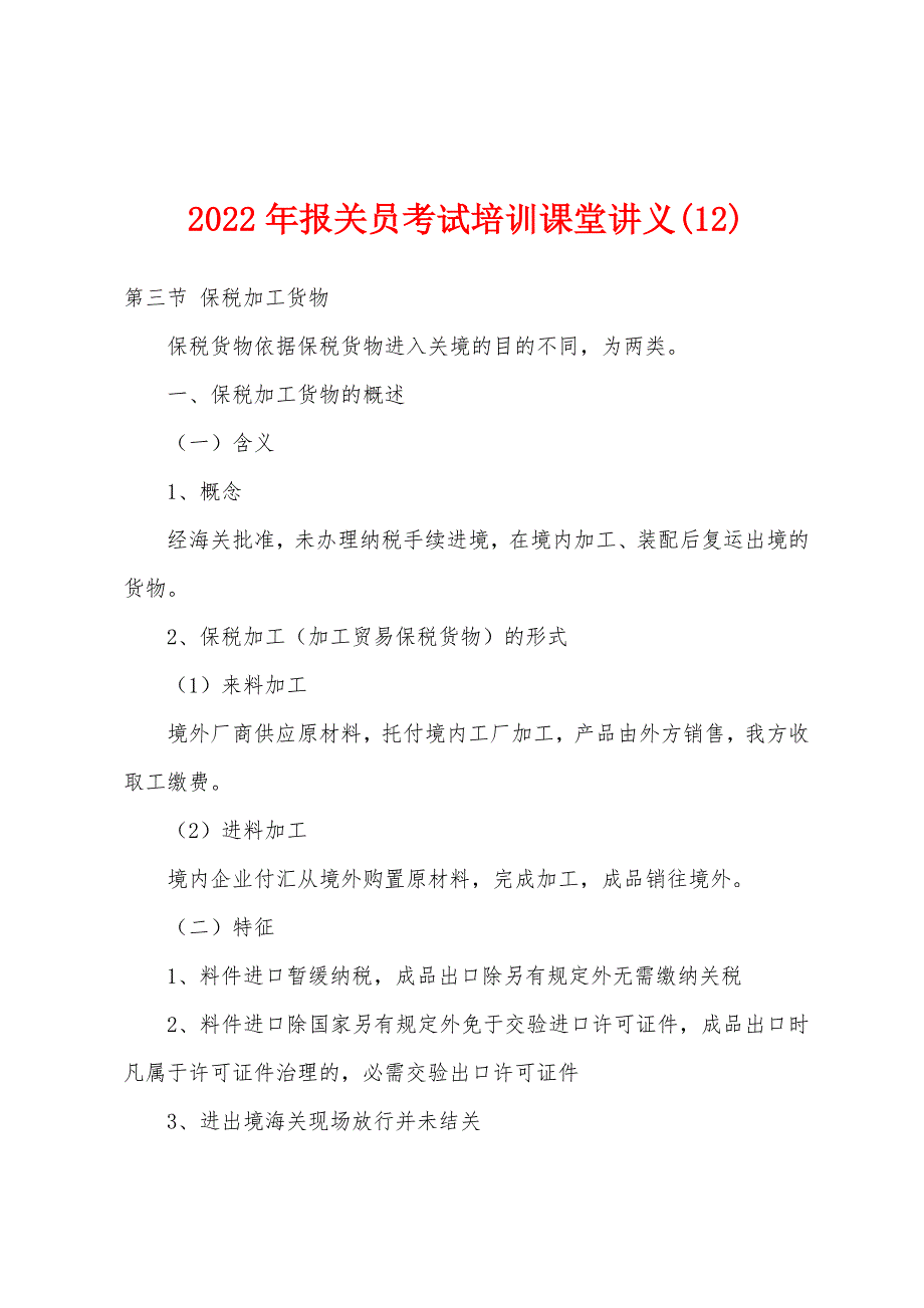 2022年报关员考试培训课堂讲义(12).docx_第1页