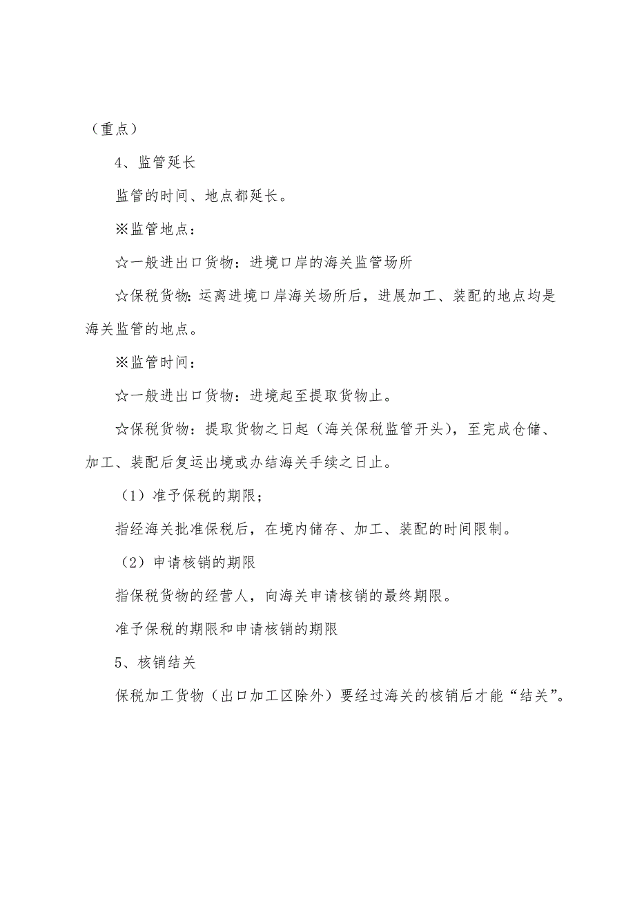 2022年报关员考试培训课堂讲义(12).docx_第4页