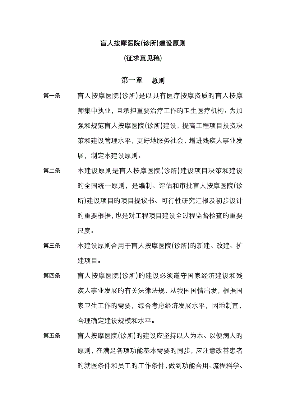 盲人按摩医院诊所建设标准_第1页