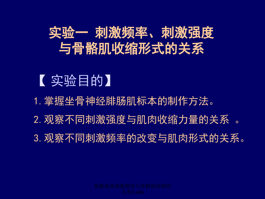 刺激强度刺激频率与骨骼肌收缩的关系2-mlh课件_第1页