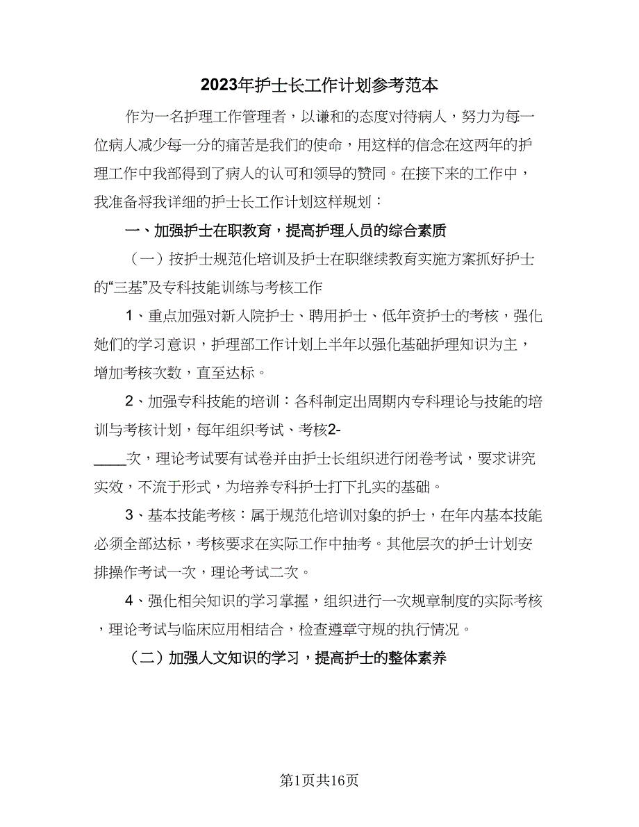 2023年护士长工作计划参考范本（4篇）_第1页