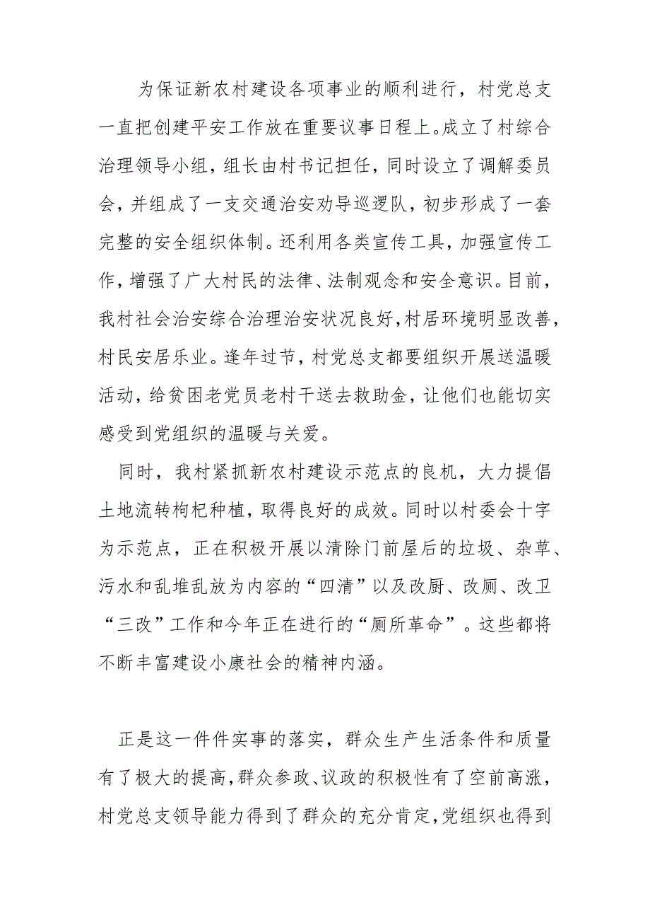 村先进基层党组织事迹材料_第4页