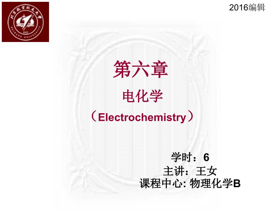 《物理化学》课件-电化学_第1页