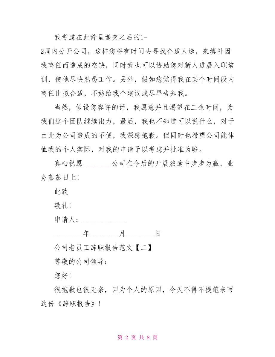 公司老员工辞职报告范文5篇简单员工辞职报告范文_第2页