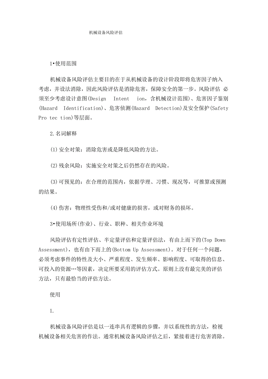 机械设备风险评估_第1页