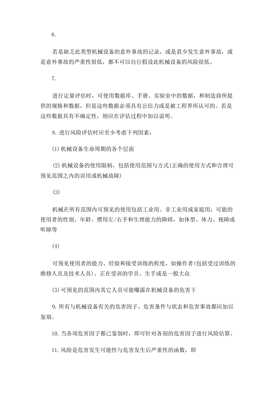 机械设备风险评估_第3页