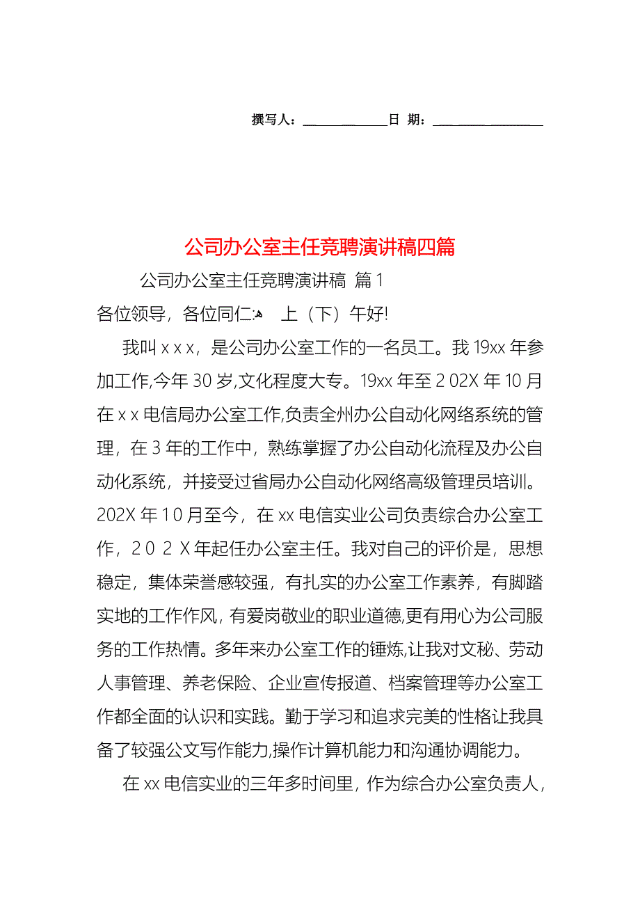 公司办公室主任竞聘演讲稿四篇_第1页