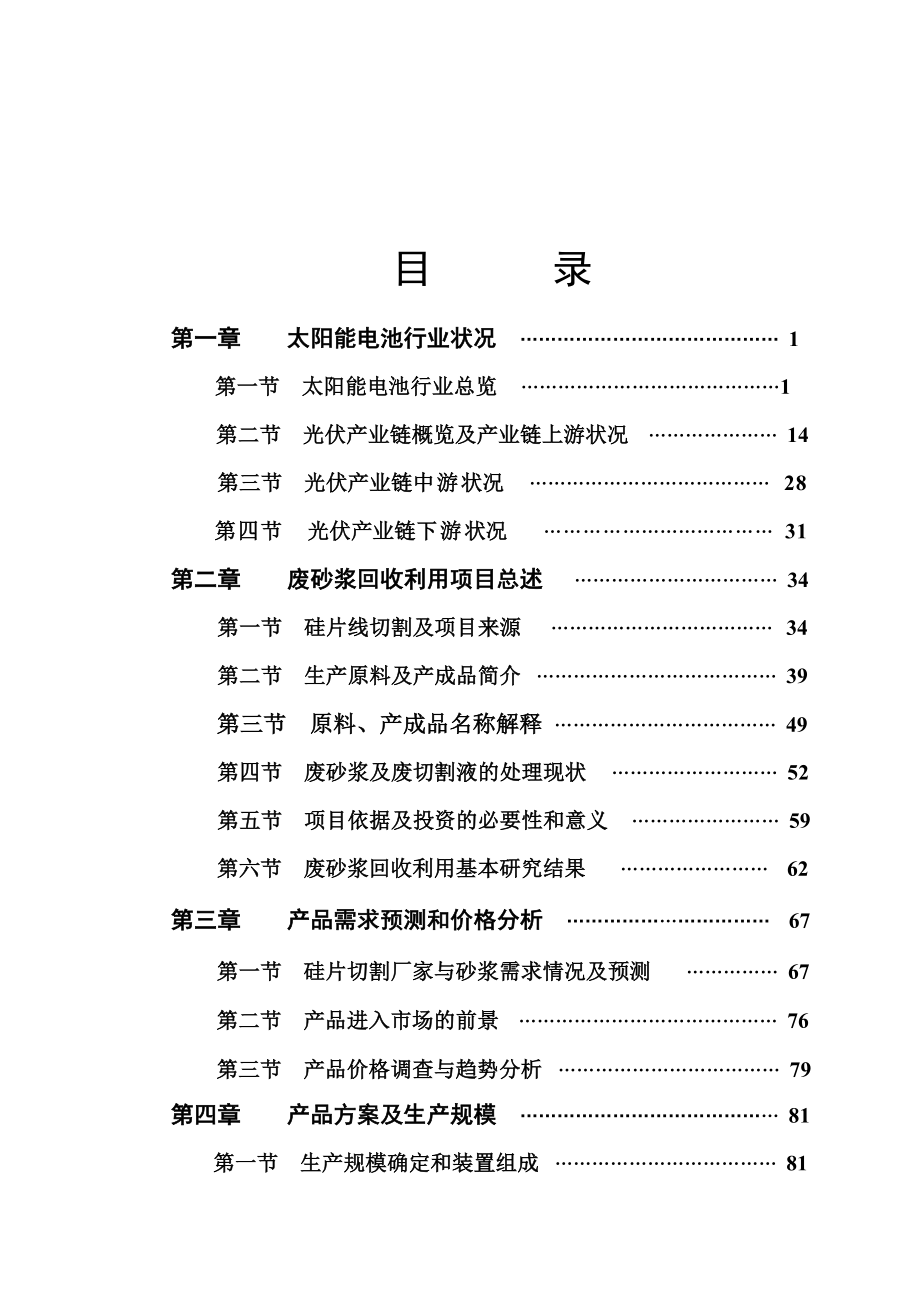 太阳能电池硅片企业废砂浆回收利用项目可行性方案-161页优秀甲级资质可研报告.doc_第2页