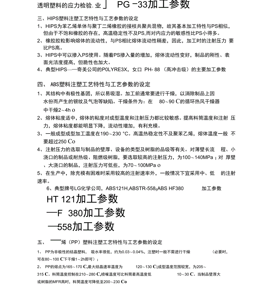 常用塑料注塑工艺参数详述_第2页