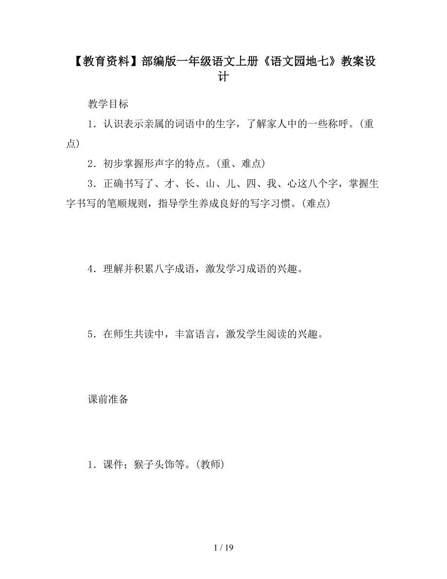 【教育资料】部编版一年级语文上册《语文园地七》教案设计.doc_第1页