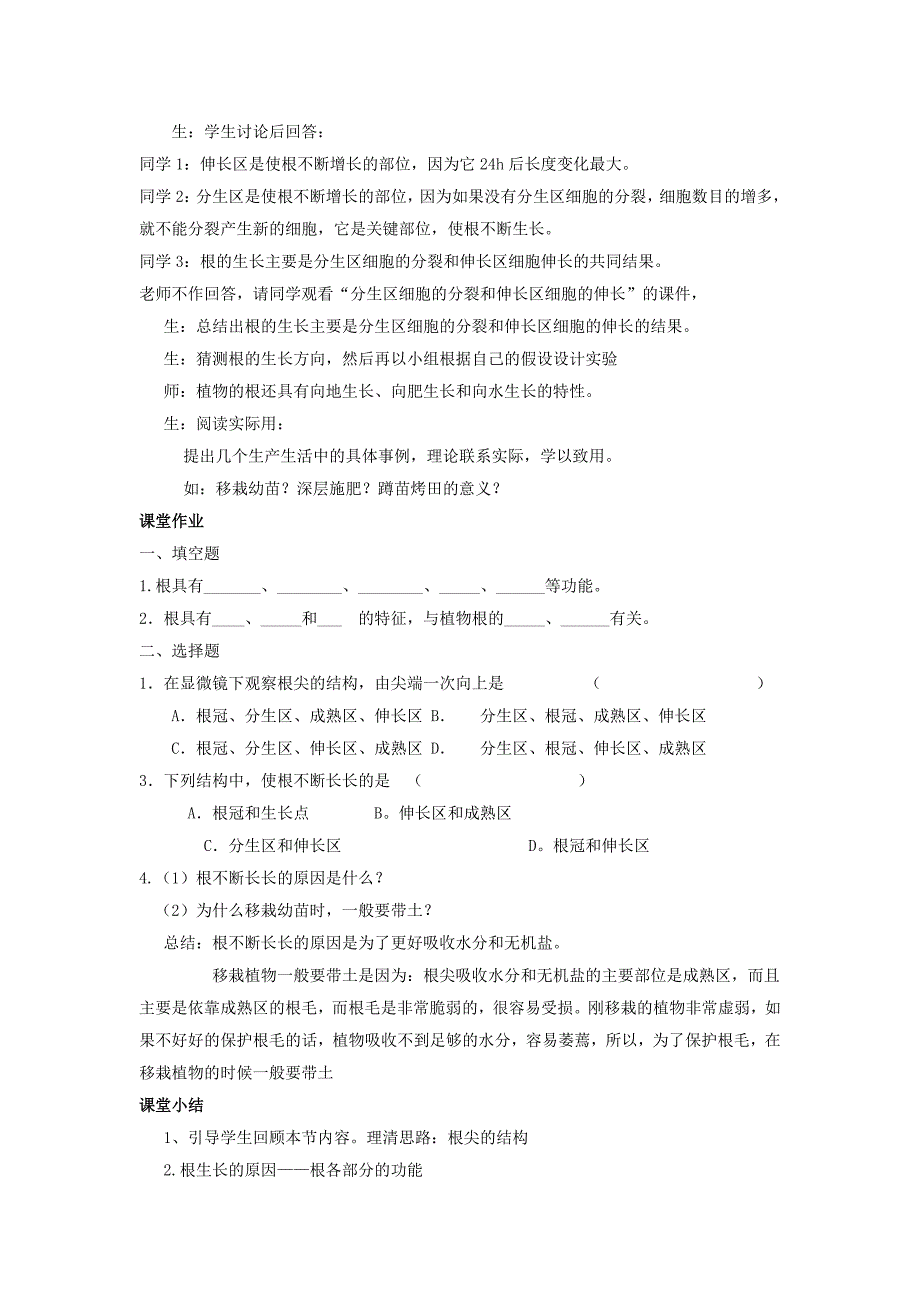 八年级生物上册第二章根的吸收作用与水肥管理根的生长教案冀教版_第4页