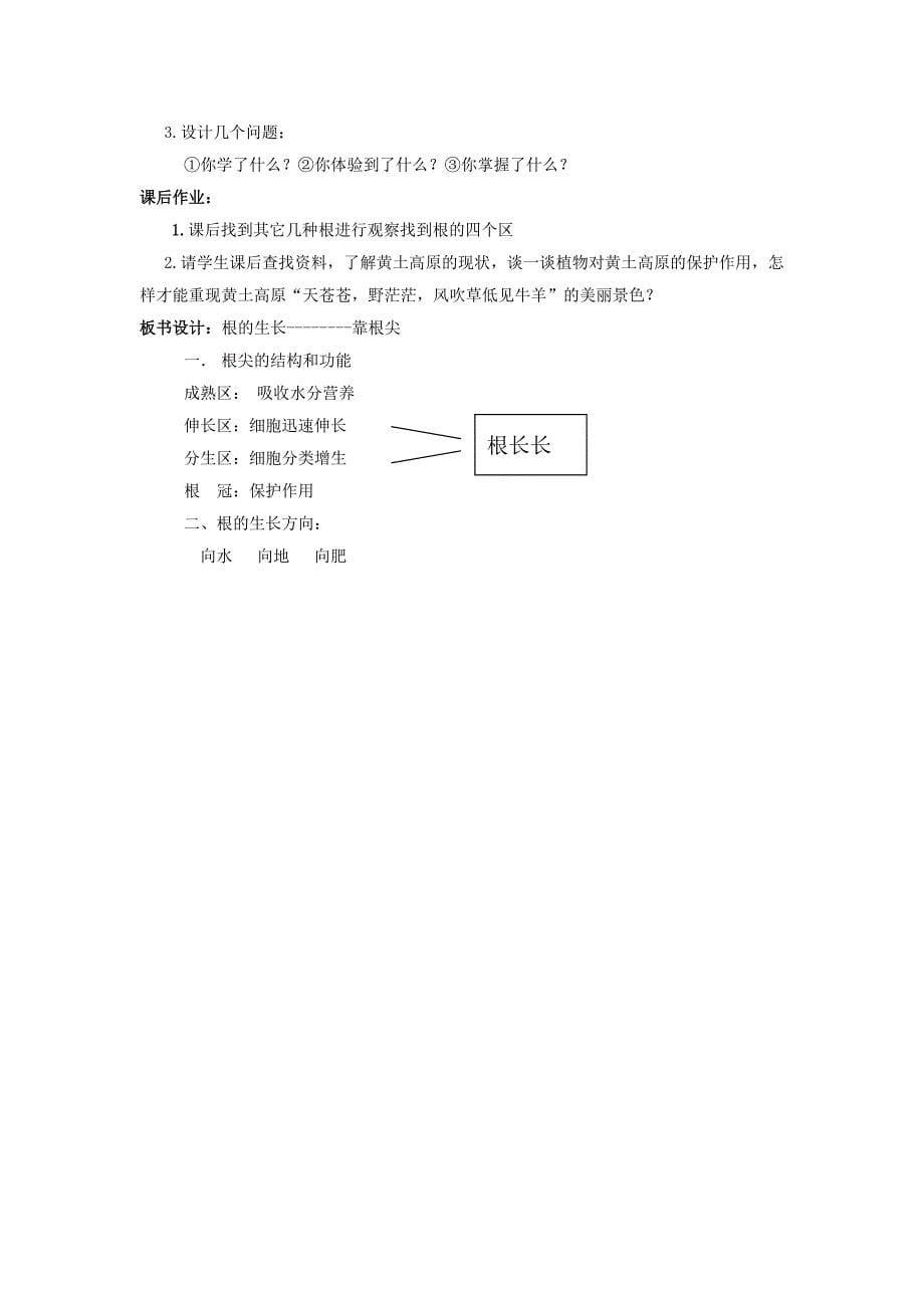 八年级生物上册第二章根的吸收作用与水肥管理根的生长教案冀教版_第5页