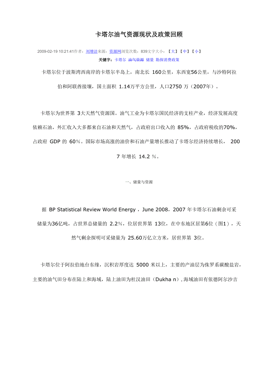卡塔尔油气资源现状及政策回顾_第1页