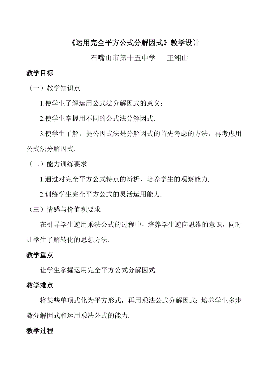 《运用完全平方公式分解因式》教学设计.doc_第1页