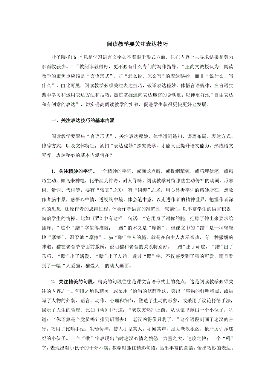 阅读教学要关注表达技巧.doc_第1页