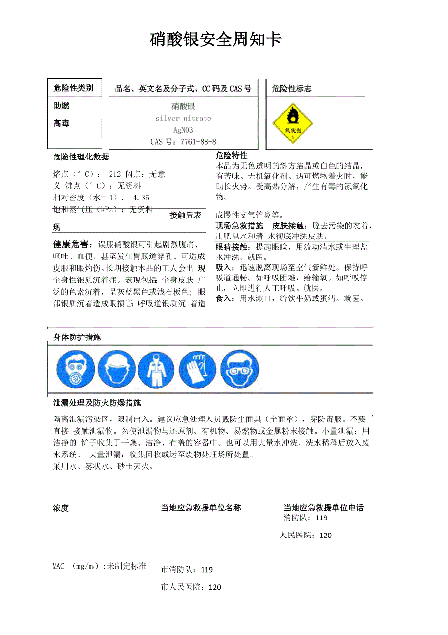 硝酸银安全周知卡、职业危害告知卡、理化特性表_第1页