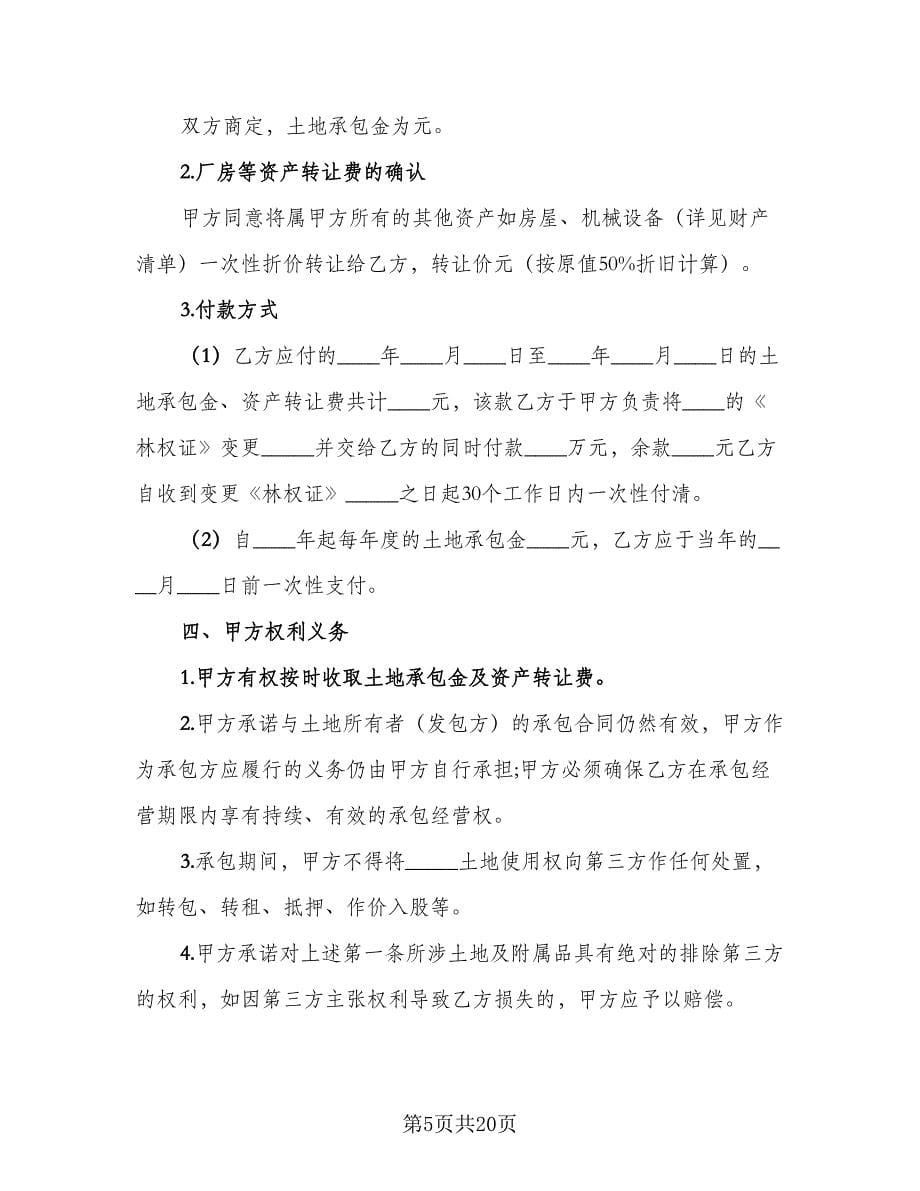 承包转让合同律师版（六篇）_第5页