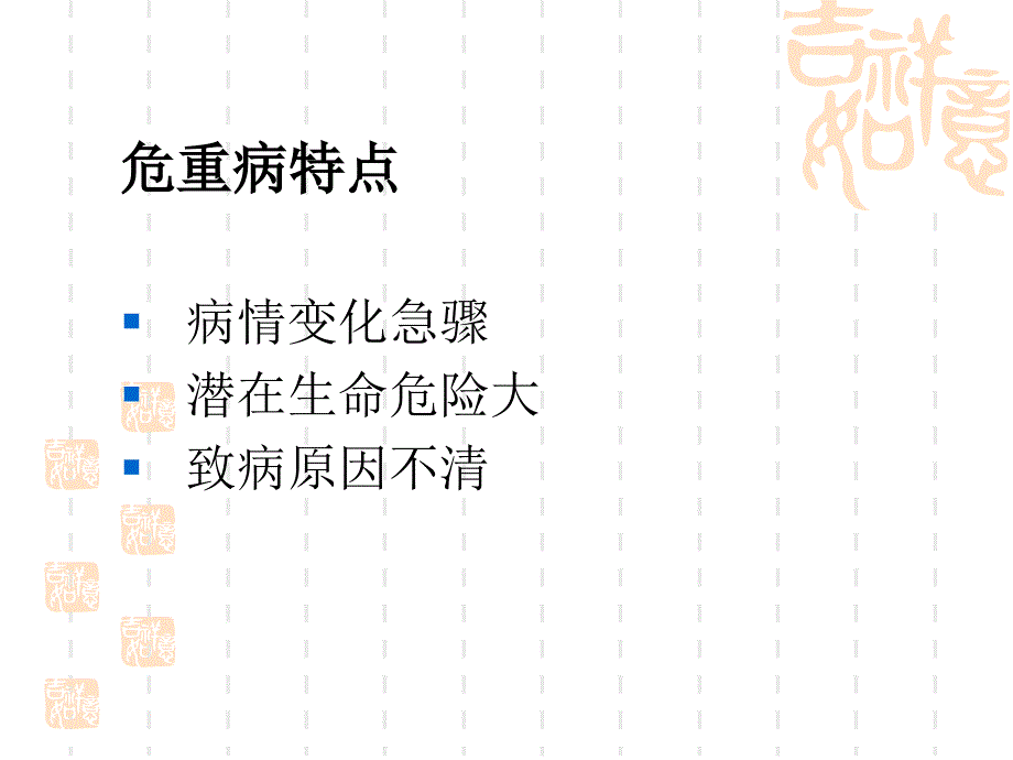 危重病人观察要点_第3页