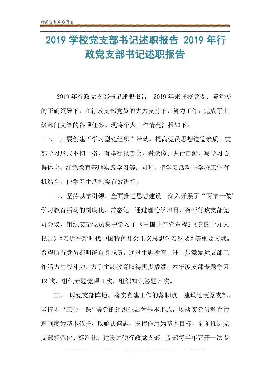 2019学校党支部书记述职报告 2019年行政党支部书记述职报告_第1页