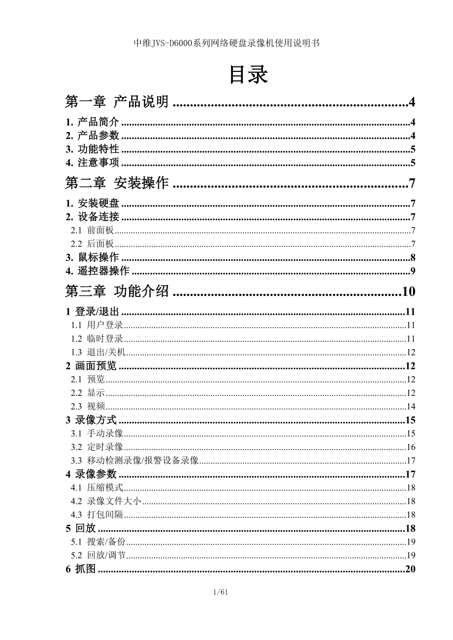 中维JVSD6000系列网络硬盘录像机使用说明书_第1页