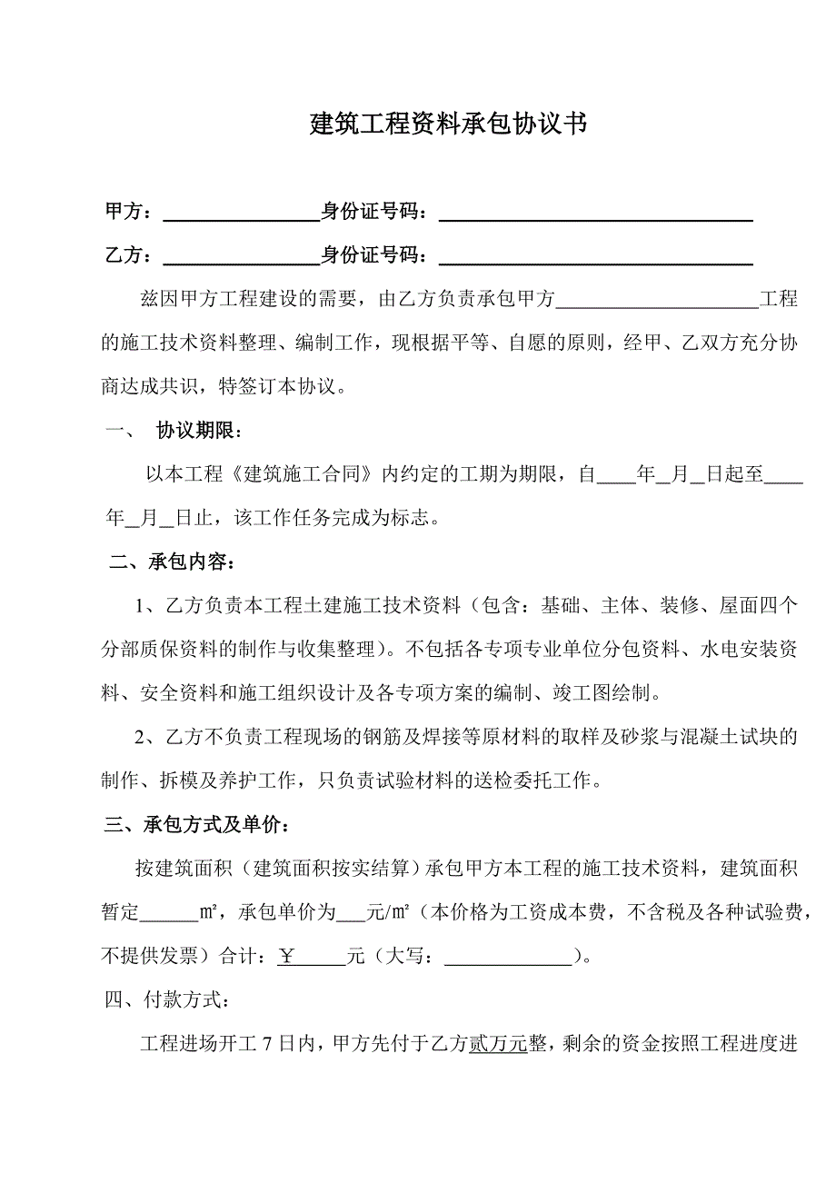 工程资料承包协议书_第1页