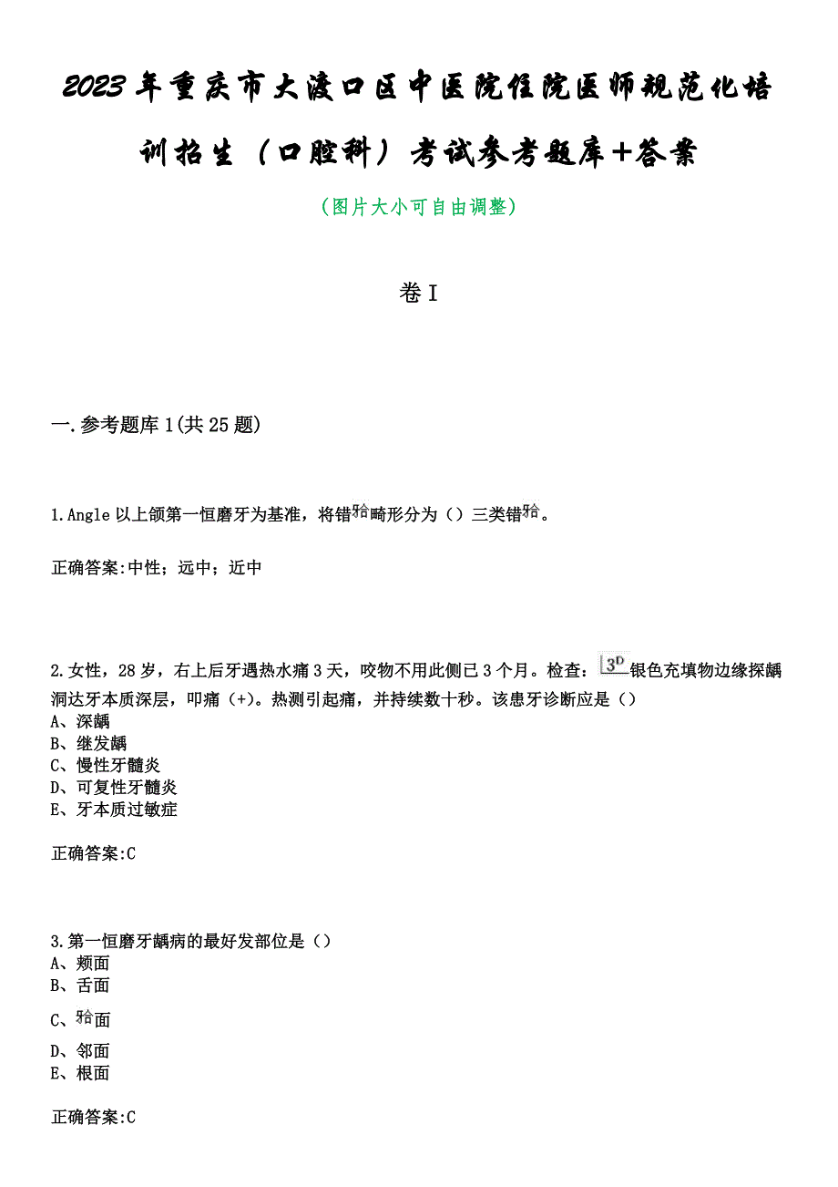 2023年重庆市大渡口区中医院住院医师规范化培训招生（口腔科）考试参考题库+答案_第1页