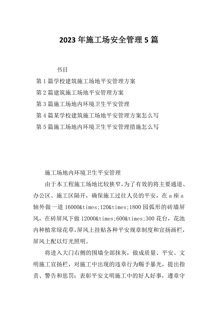 2023年施工场安全管理5篇_第1页