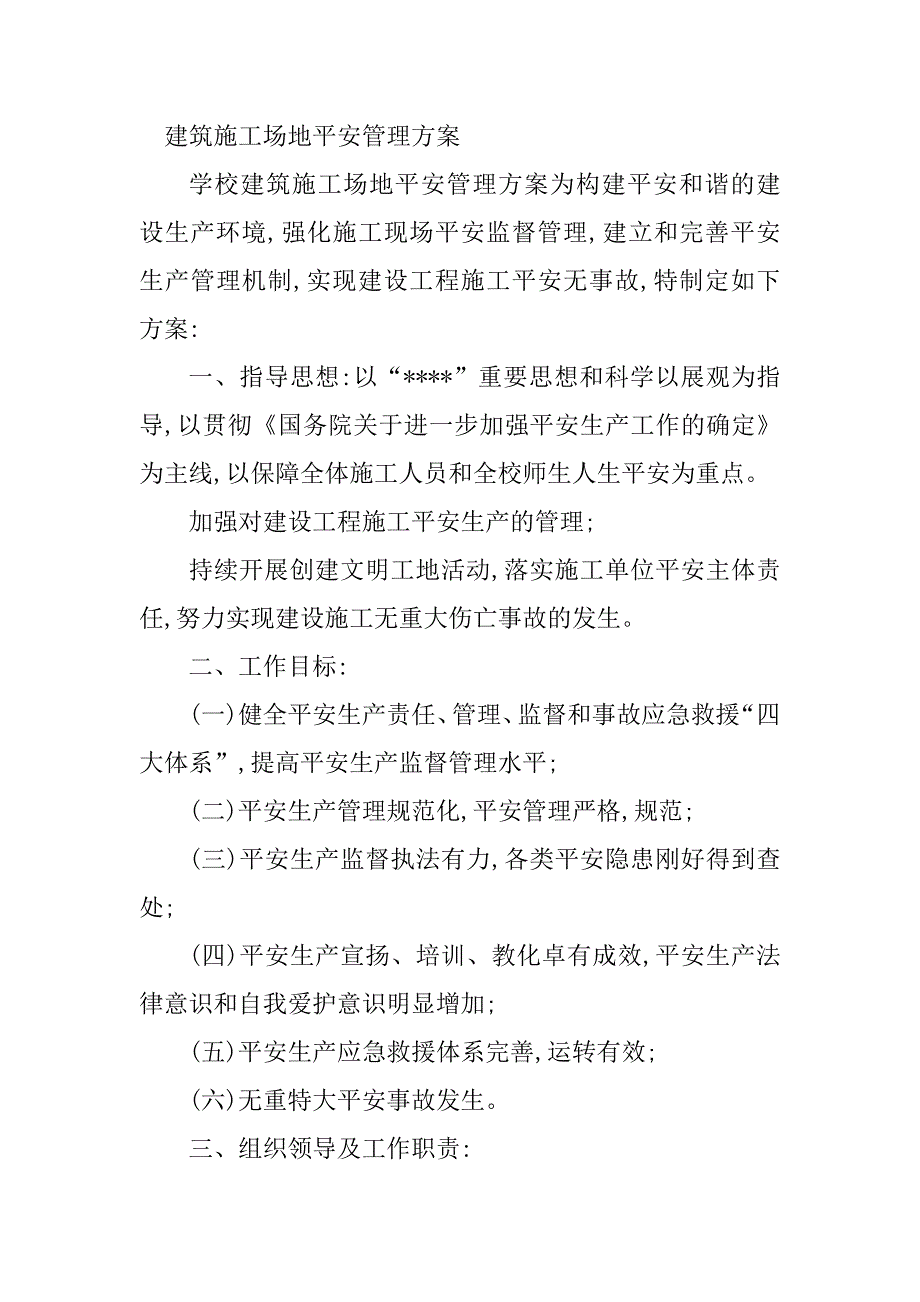 2023年施工场安全管理5篇_第5页