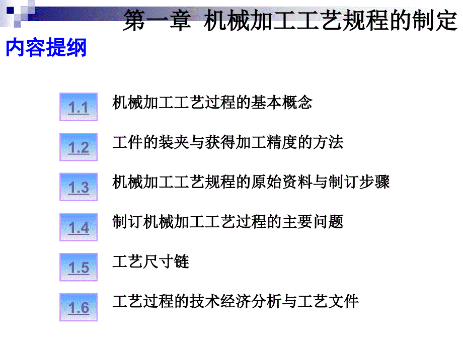 顾崇衔等编着的第三版的机械制造工艺学课件第一章机械加工工艺规程的制定_第4页