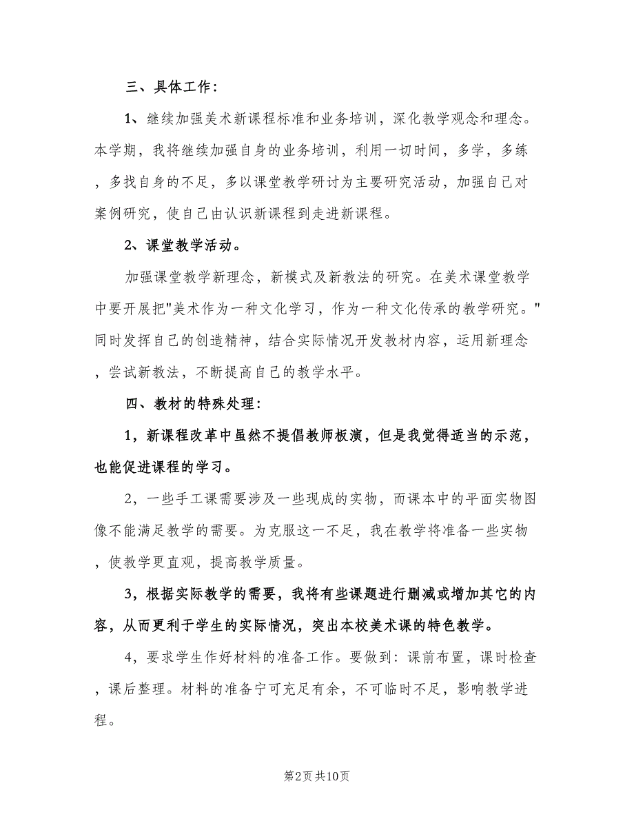 小学美术教师工作计划样本（四篇）.doc_第2页