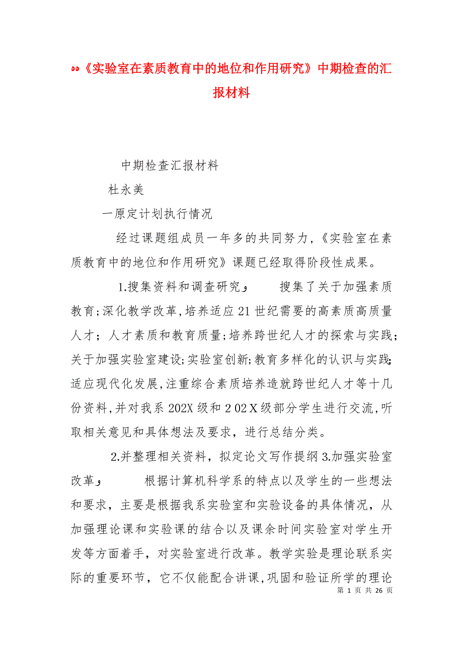 实验室在素质教育中的地位和作用研究中期检查的材料_第1页