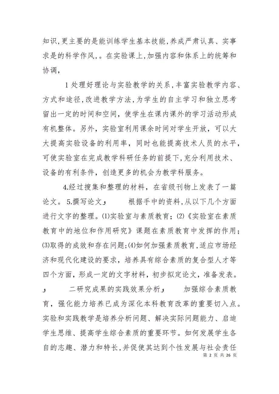 实验室在素质教育中的地位和作用研究中期检查的材料_第2页