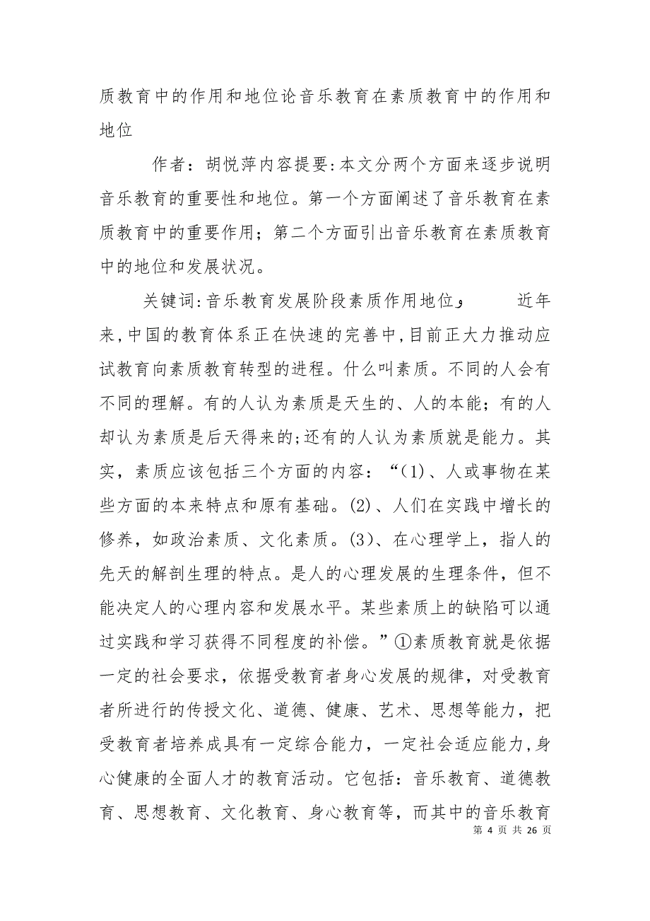 实验室在素质教育中的地位和作用研究中期检查的材料_第4页