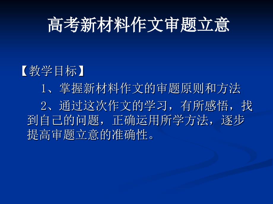 作文辅导——高考新材料作文审题立意_第2页