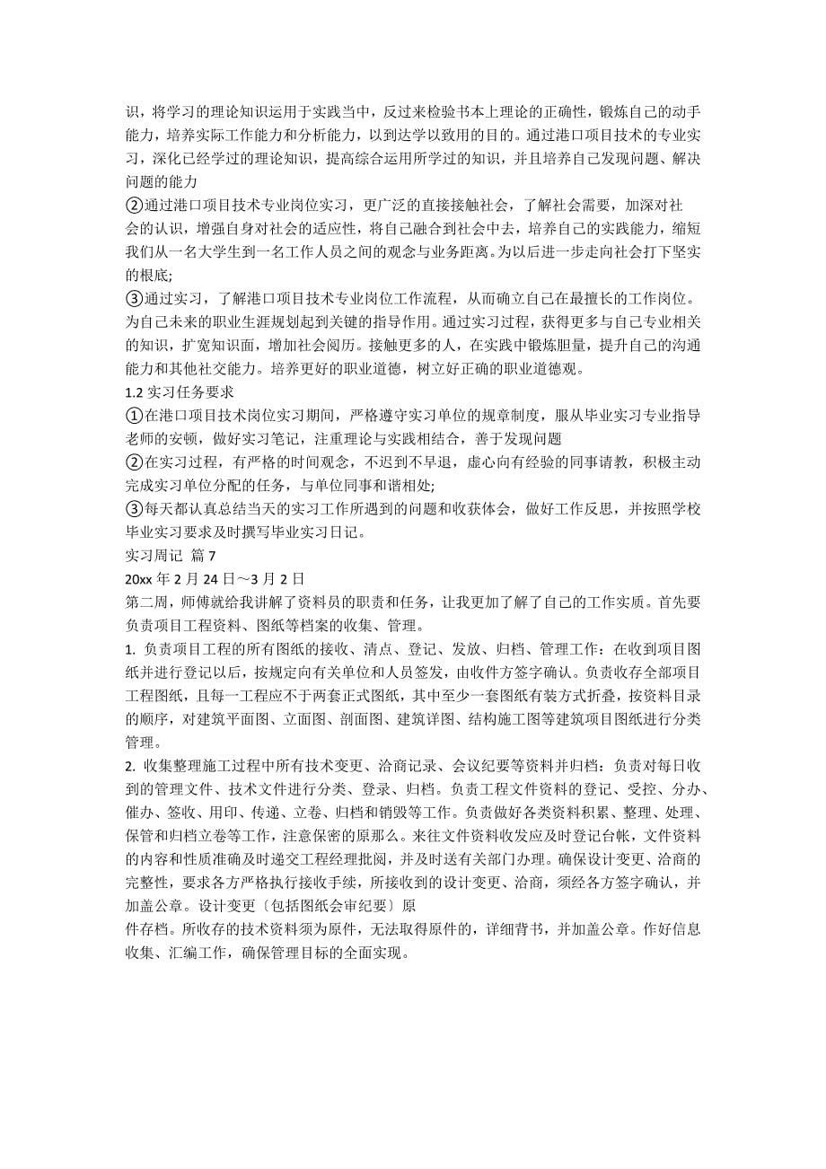 【实用】实习周记合集七篇_第5页