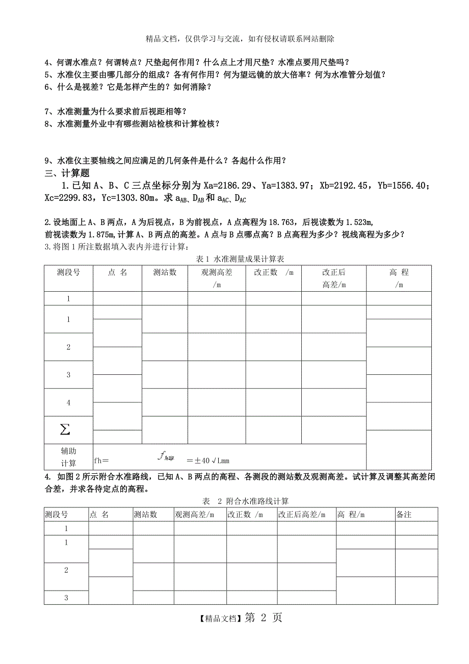 《建筑测量》4次形考作业_第2页