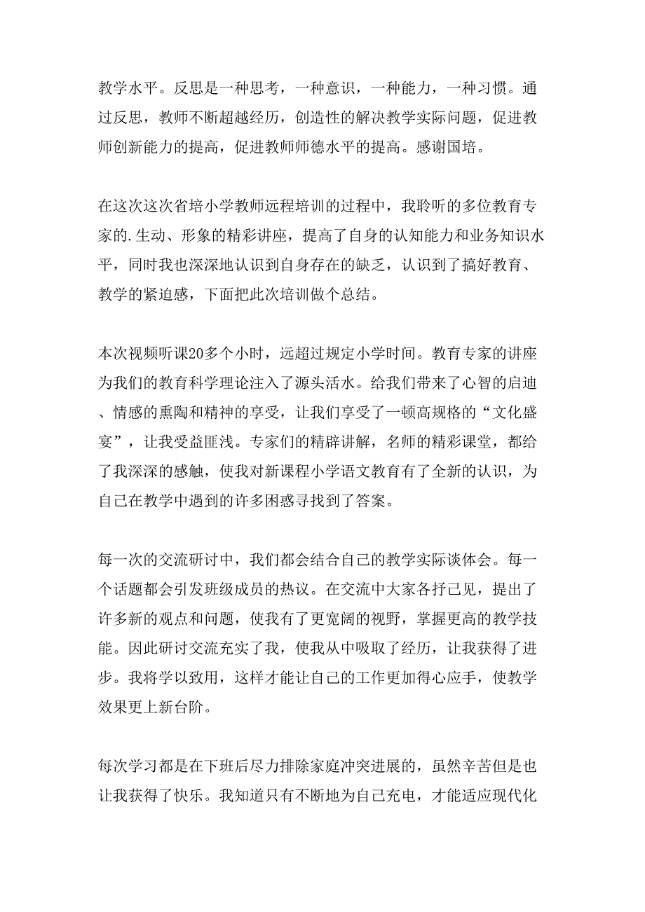 教师远程学习心得体会.doc_第3页