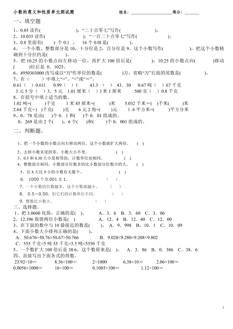 小数的意义和性质单元测试题.doc_第1页
