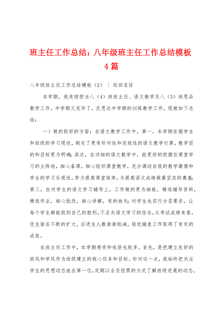 班主任工作总结-：八年级班主任工作总结模板4篇.docx_第1页