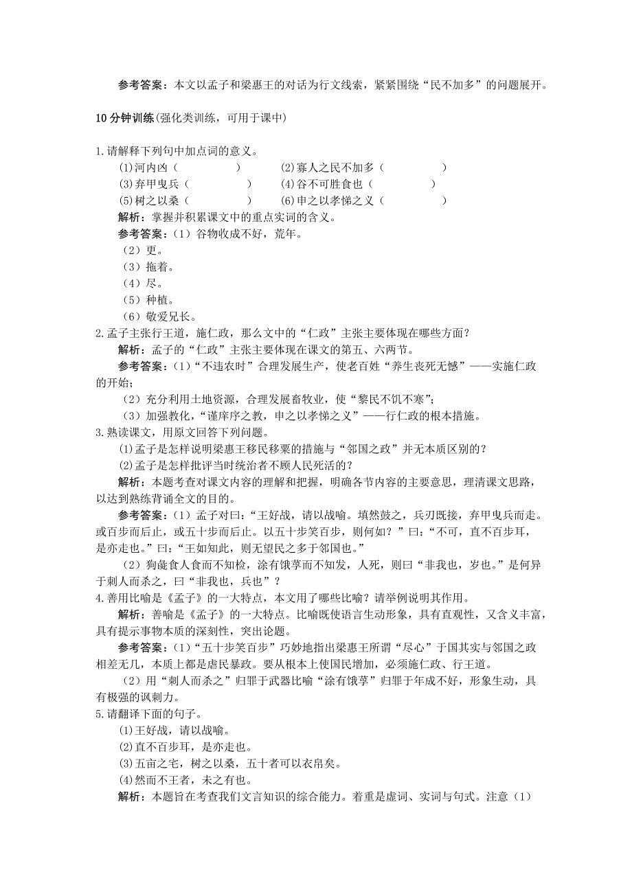 高中语文 9寡人之于国也优秀学生寒假必做作业 新人教版必修3_第2页