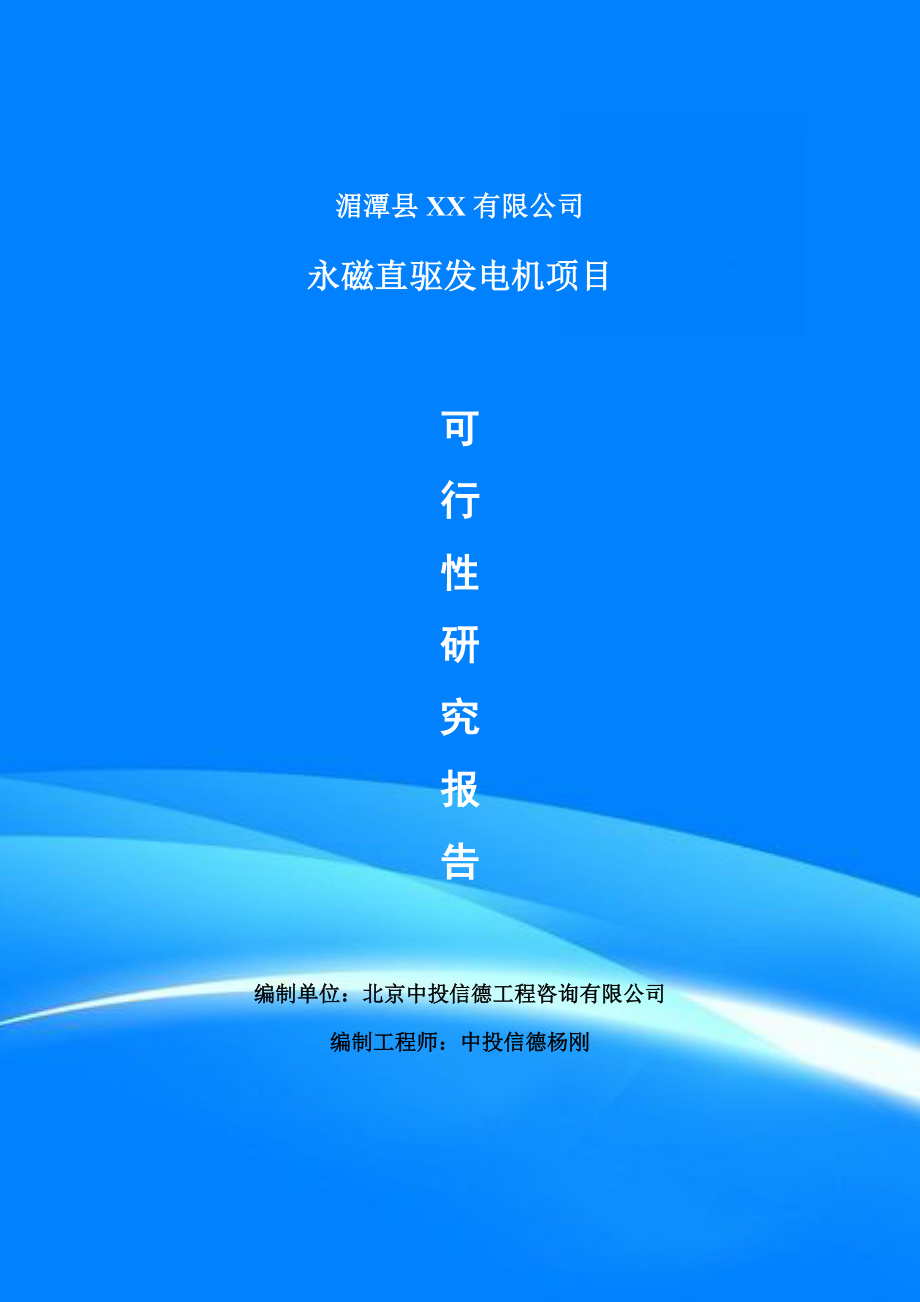 永磁直驱发电机项目可行性研究报告申请建议书案例_第1页