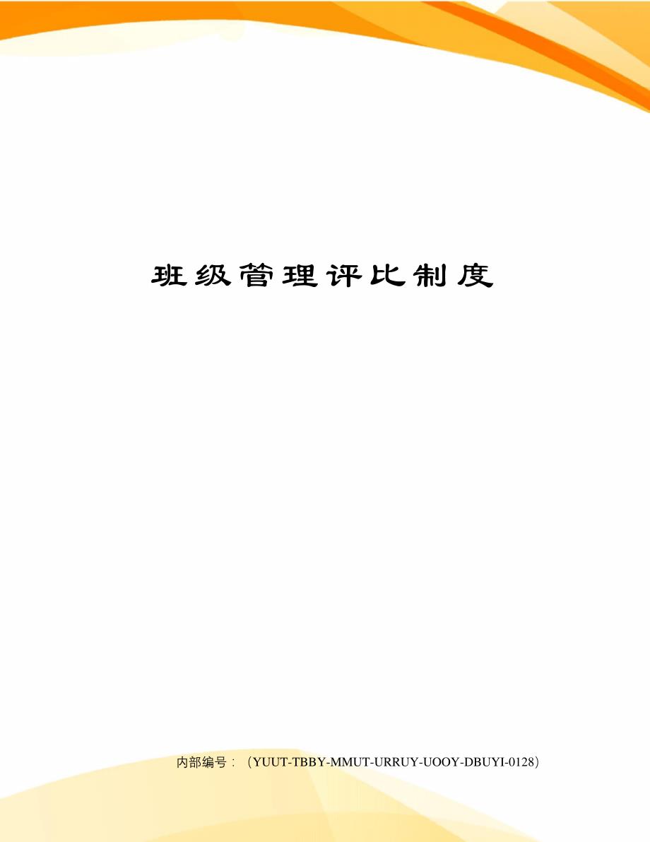 班级管理评比制度修订稿_第1页