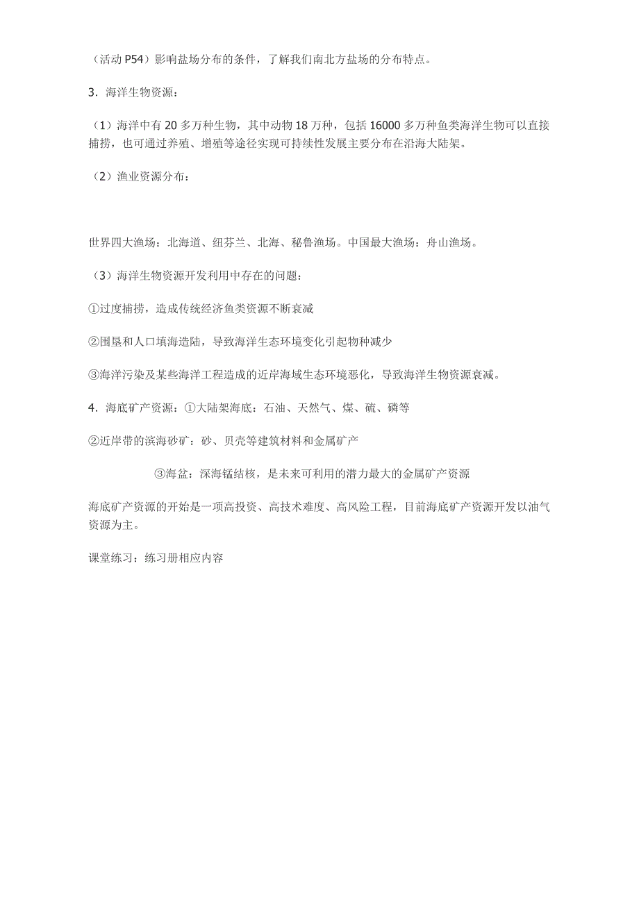 高中地理人教版选修2教案：第五章 海岸带的开发 第二节 海洋资源的开发利用_第2页